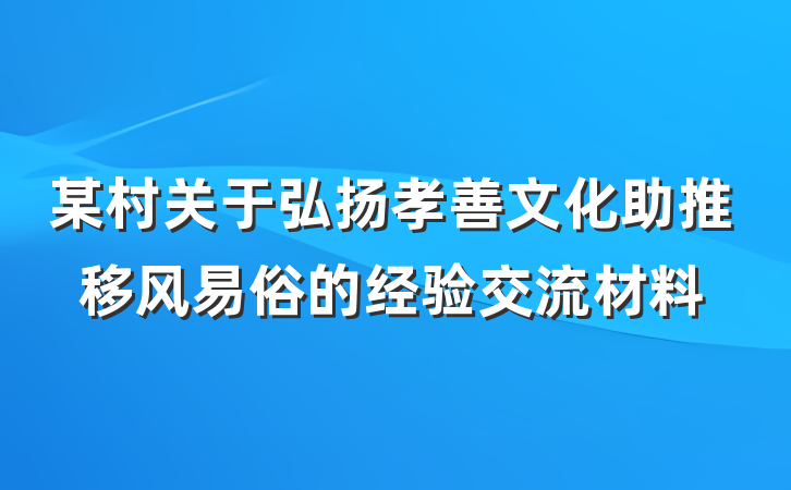 某村关于弘扬孝善文化助推移风易俗的经验交流材料
