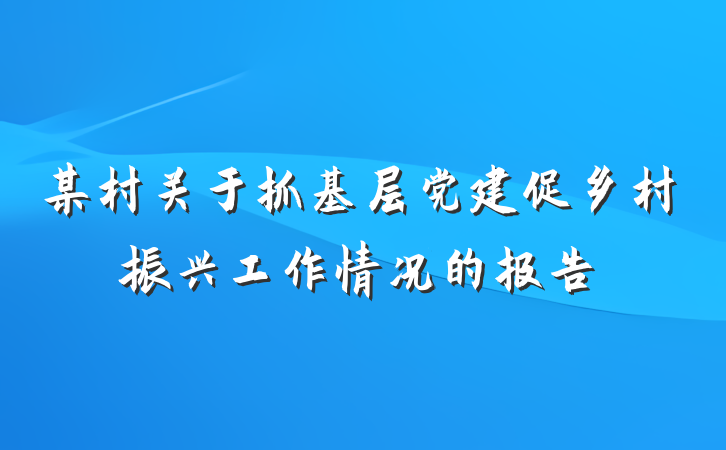 某村关于抓基层党建促乡村振兴工作情况的报告