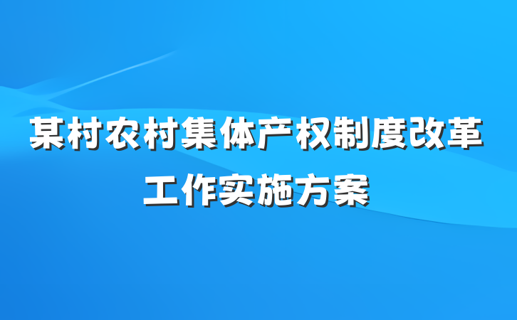某村农村集体产权制度改革工作实施方案