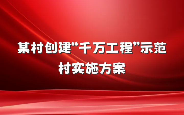 某村创建“千万工程”示范村实施方案