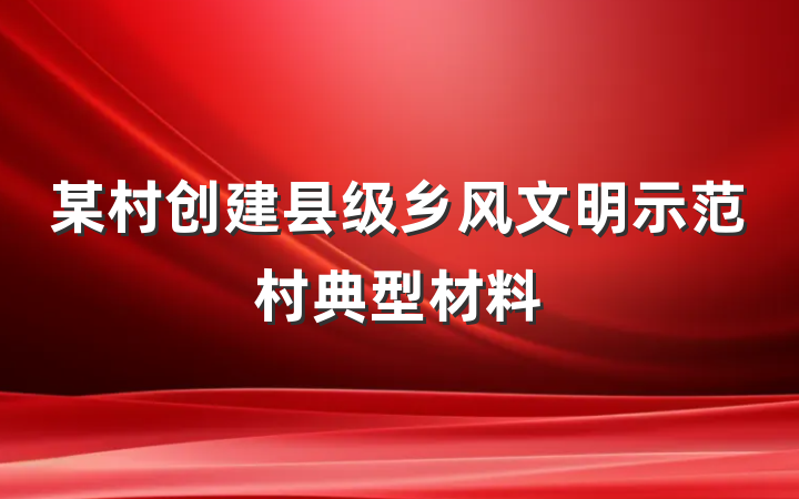 某村创建县级乡风文明示范村典型材料