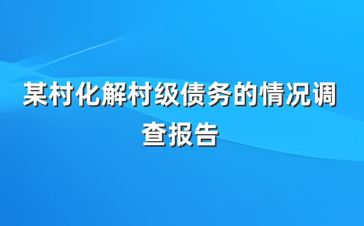 某村化解村级债务的情况调查报告