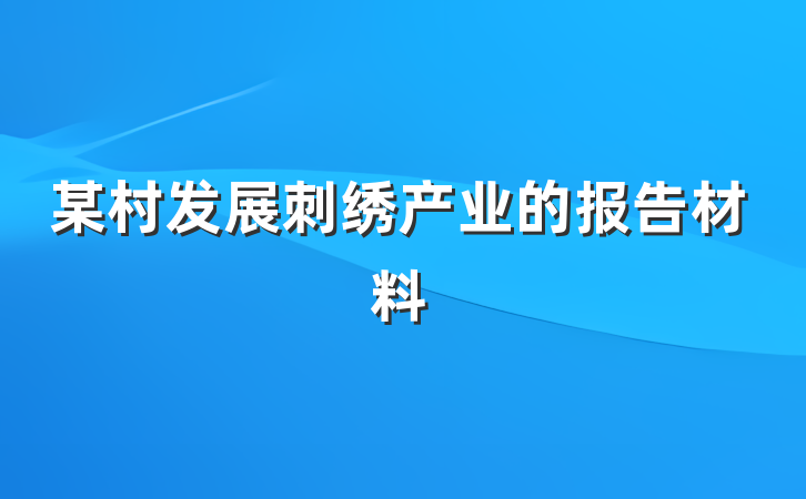某村发展刺绣产业的报告材料