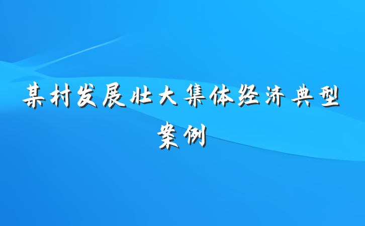 某村发展壮大集体经济典型案例