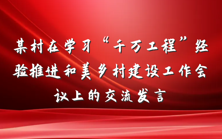 某村在学习“千万工程”经验推进和美乡村建设工作会议上的交流发言