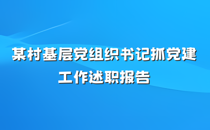某村基层党组织书记抓党建工作述职报告