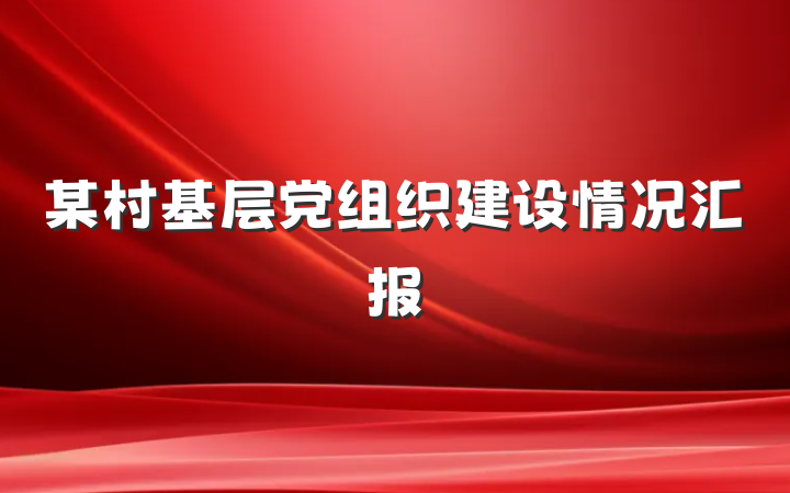 某村基层党组织建设情况汇报