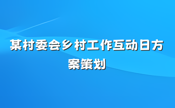 某村委会乡村工作互动日方案策划