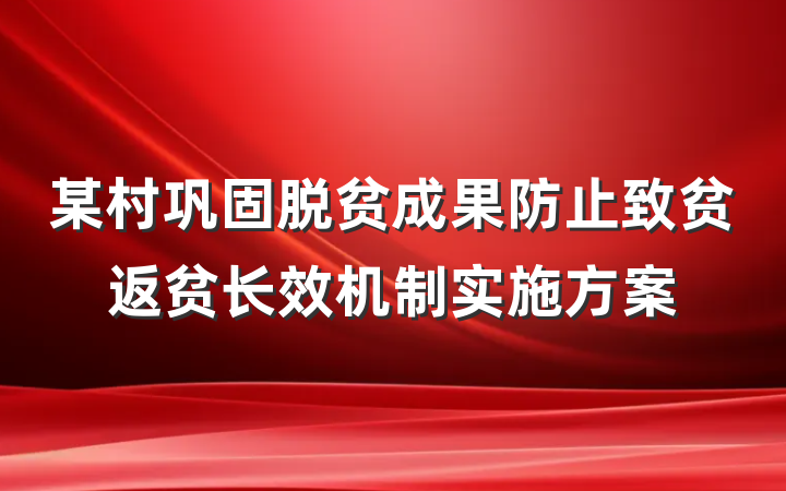 某村巩固脱贫成果防止致贫返贫长效机制实施方案