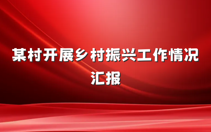 某村开展乡村振兴工作情况汇报