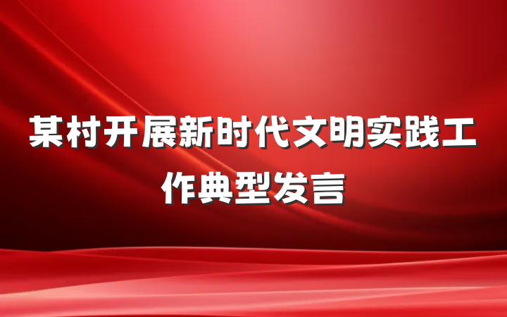 某村开展新时代文明实践工作典型发言