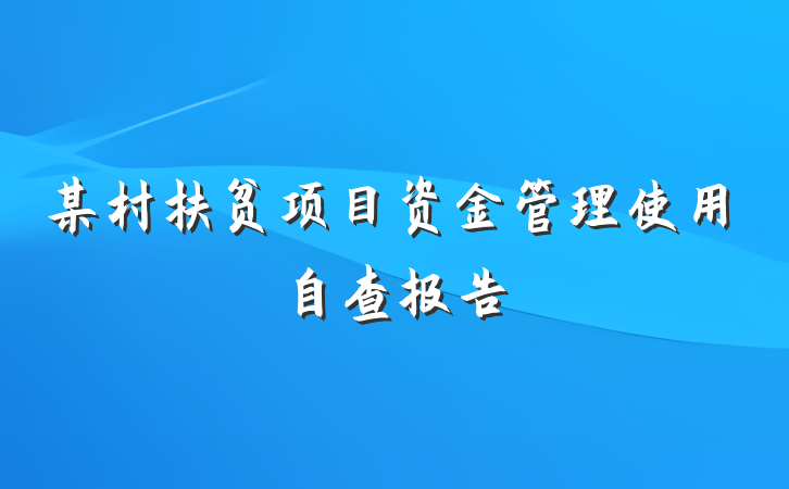 某村扶贫项目资金管理使用自查报告
