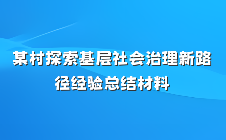 某村探索基层社会治理新路径经验总结材料