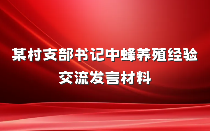 某村支部书记中蜂养殖经验交流发言材料