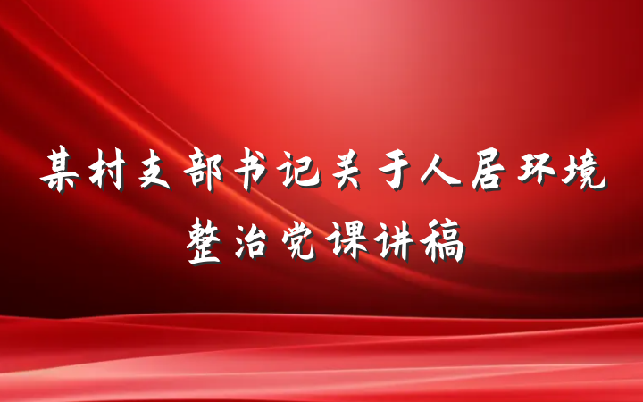 某村支部书记关于人居环境整治党课讲稿