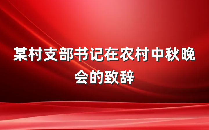 某村支部书记在农村中秋晚会的致辞