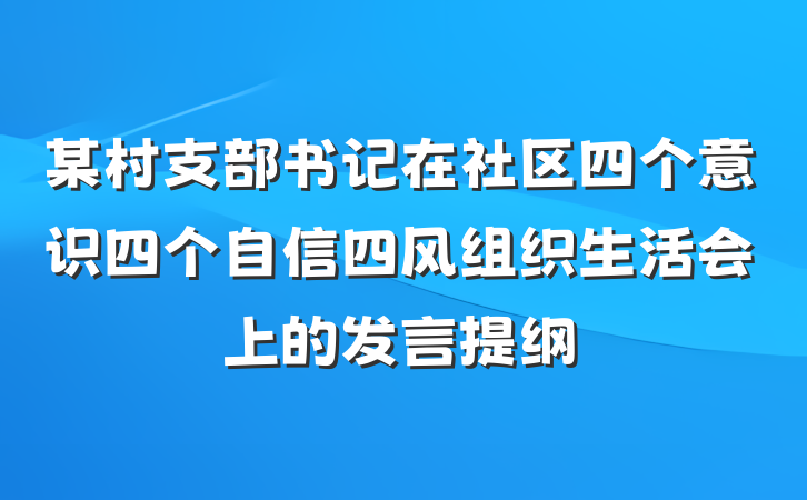 某村支部书记在社区四个意识四个自信四风组织生活会上的发言提纲