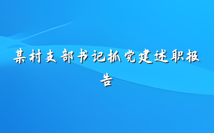 某村支部书记抓党建述职报告
