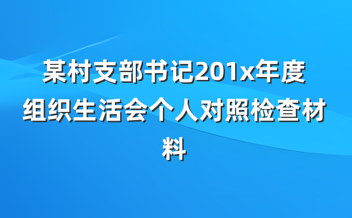 某村支部书记201x年度组织生活会个人对照检查材料