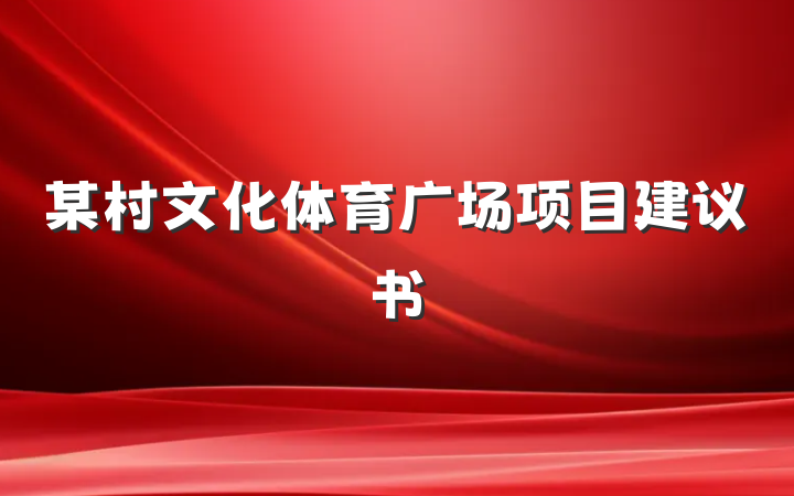 某村文化体育广场项目建议书