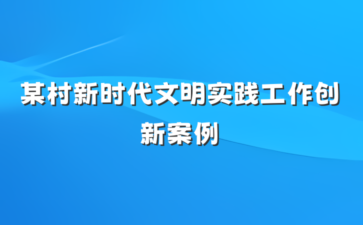 某村新时代文明实践工作创新案例
