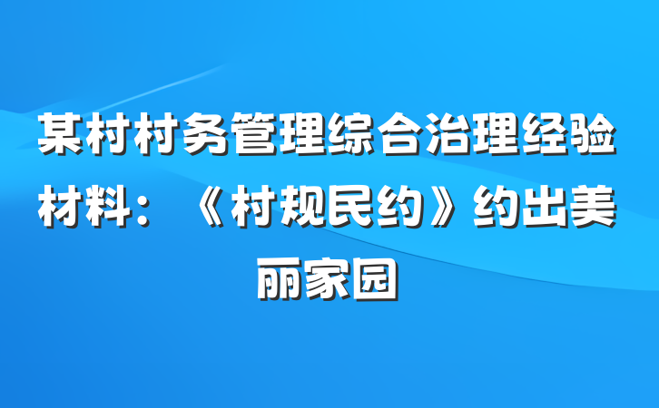 某村村务管理综合治理经验材料：《村规民约》约出美丽家园
