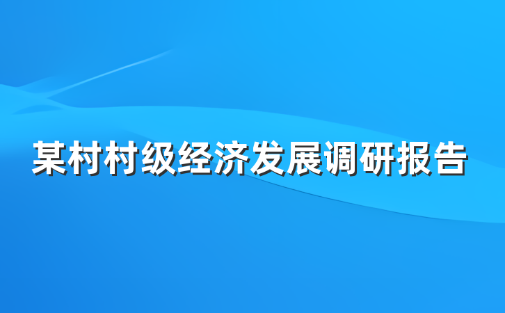 某村村级经济发展调研报告