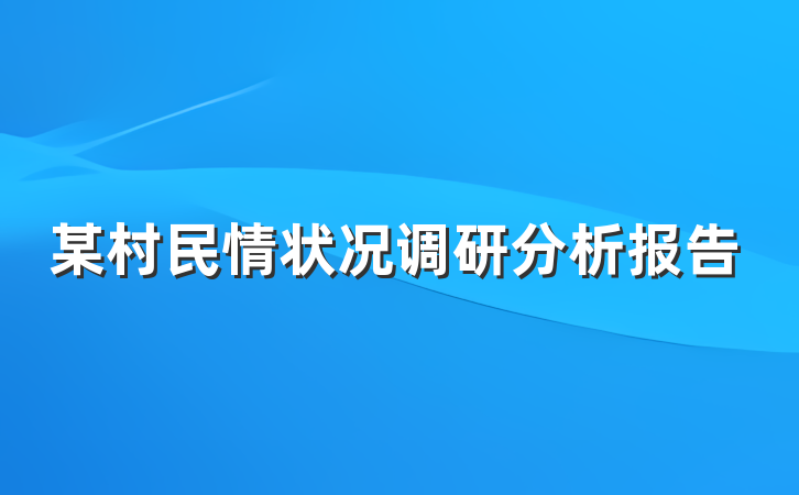 某村民情状况调研分析报告