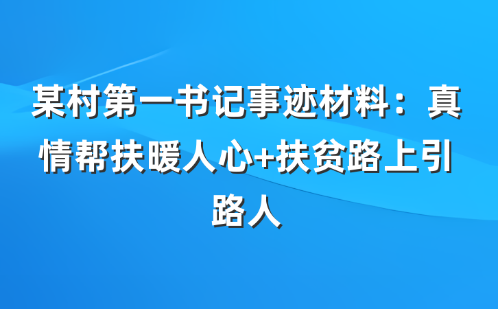 某村第一书记事迹材料：真情帮扶暖人心 扶贫路上引路人