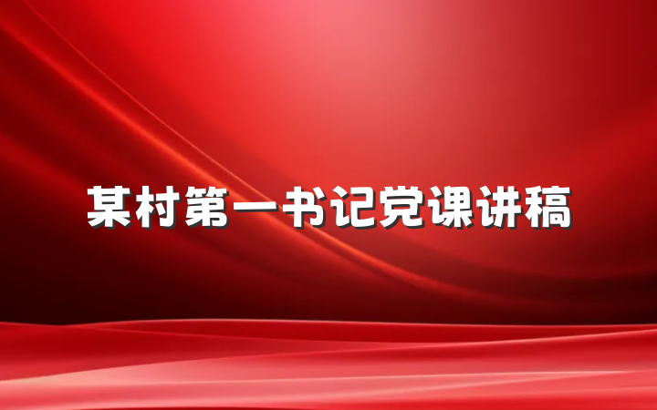 某村第一书记党课讲稿