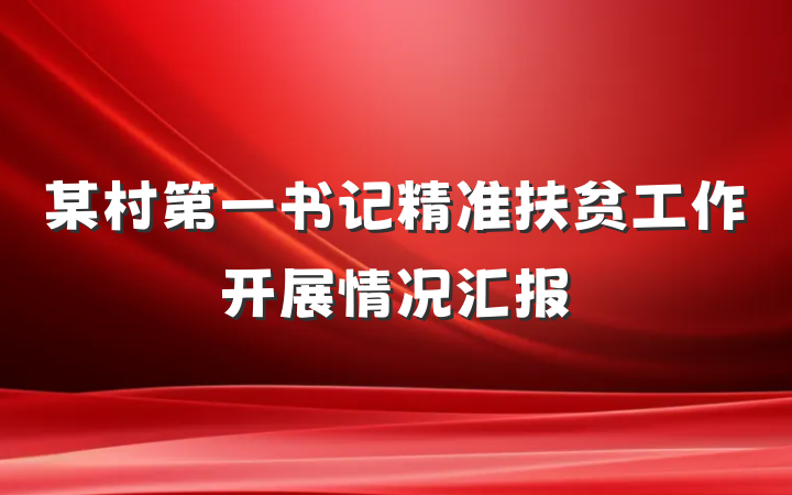 某村第一书记精准扶贫工作开展情况汇报