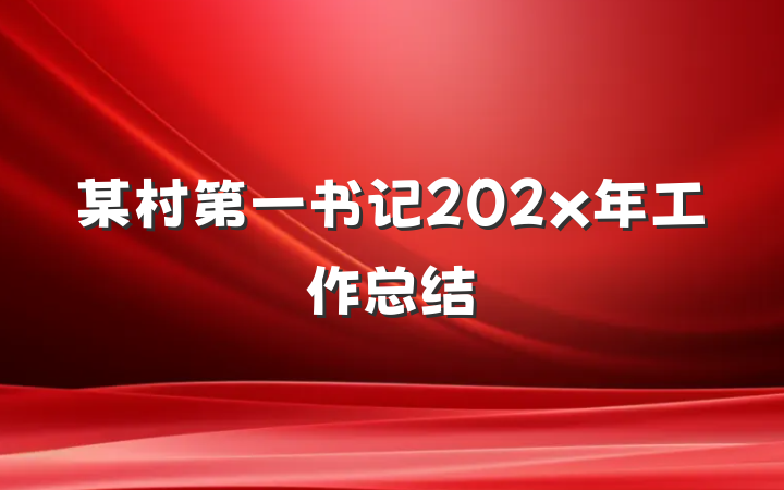 某村第一书记202x年工作总结