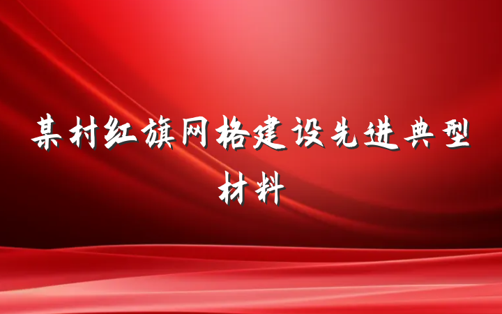 某村红旗网格建设先进典型材料
