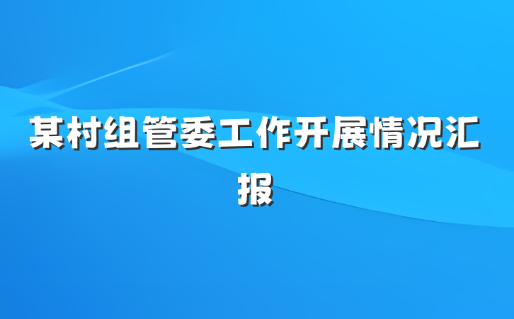 某村组管委工作开展情况汇报