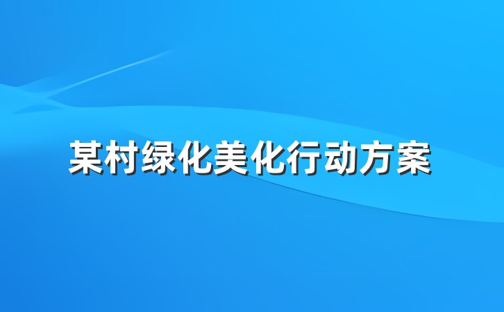 某村绿化美化行动方案