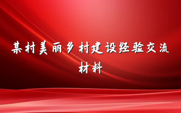 某村美丽乡村建设经验交流材料