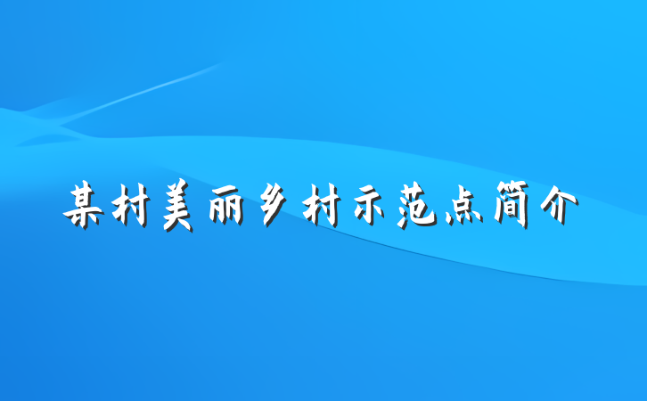 某村美丽乡村示范点简介