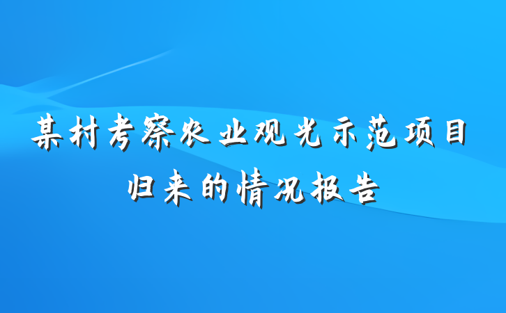 某村考察农业观光示范项目归来的情况报告