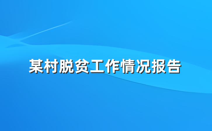 某村脱贫工作情况报告