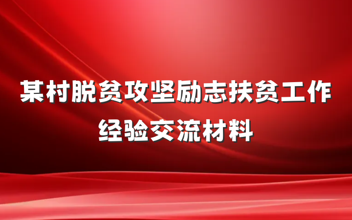 某村脱贫攻坚励志扶贫工作经验交流材料