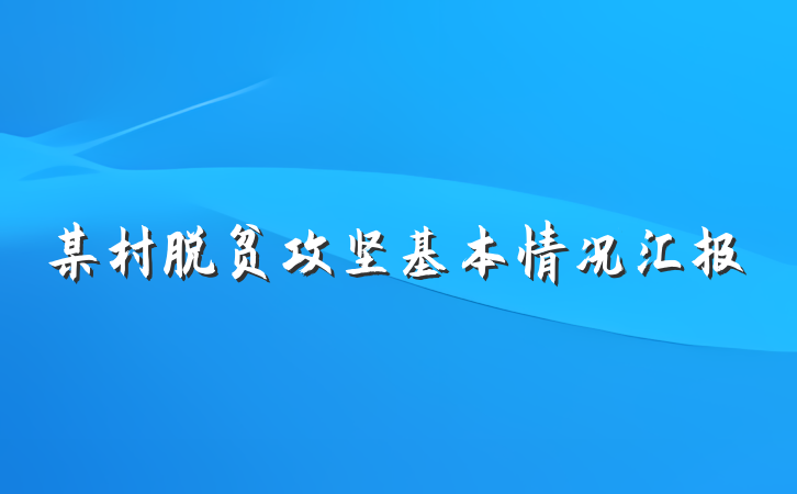 某村脱贫攻坚基本情况汇报