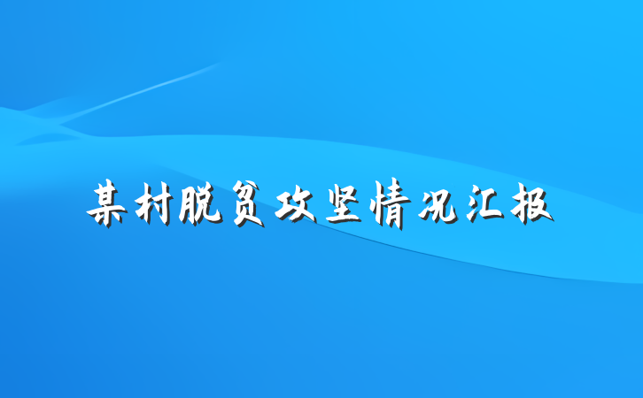 某村脱贫攻坚情况汇报