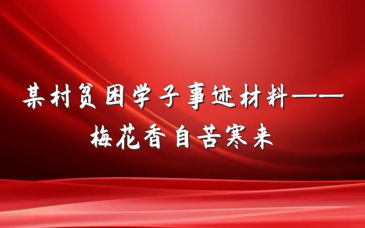 某村贫困学子事迹材料——梅花香自苦寒来