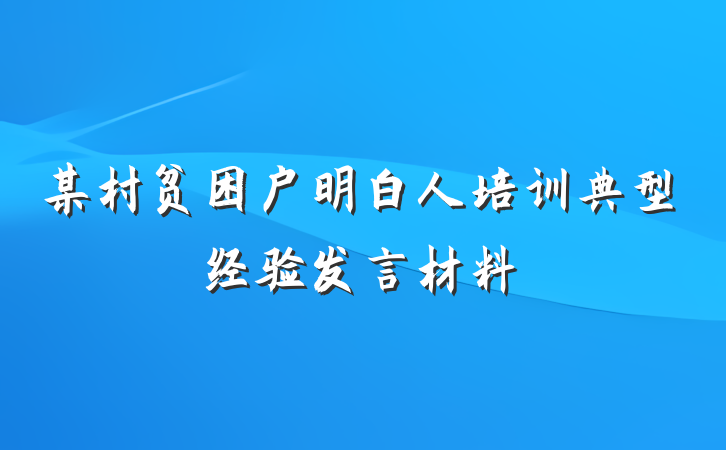 某村贫困户明白人培训典型经验发言材料