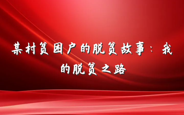 某村贫困户的脱贫故事：我的脱贫之路