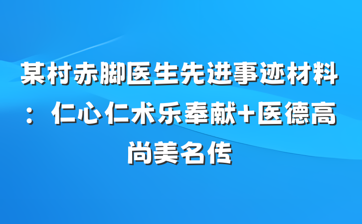 某村赤脚医生先进事迹材料：仁心仁术乐奉献 医德高尚美名传