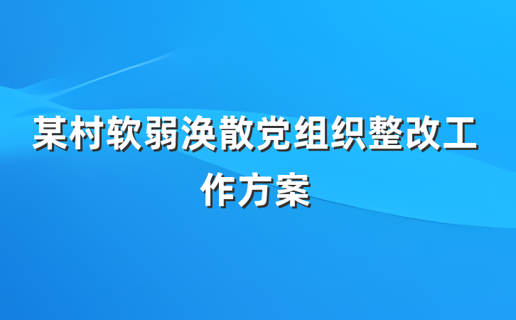 某村软弱涣散党组织整改工作方案