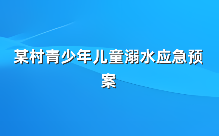 某村青少年儿童溺水应急预案
