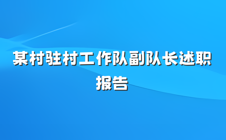 某村驻村工作队副队长述职报告