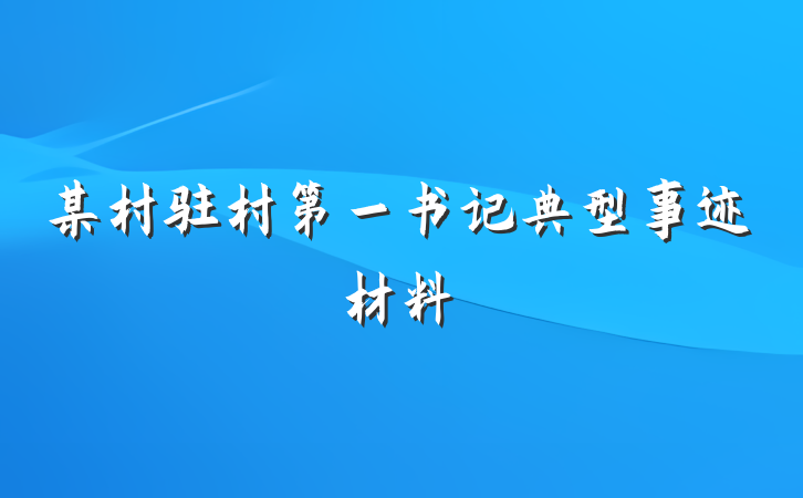 某村驻村第一书记典型事迹材料